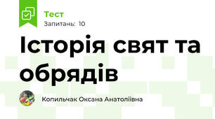 Історія свят та обрядів