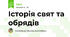 Історія свят та обрядів