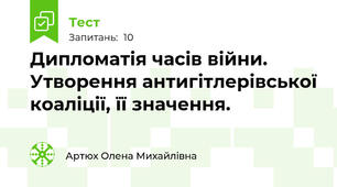 Дипломатія часів війни. Утворення антигітлерівської коаліції, її значення. 