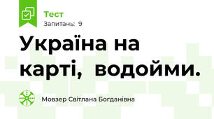 Україна на карті,  водойми.