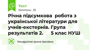 Річна підсумкова  робота з української літератури для учнів-екстернів. Група результатів 2.      5 клас НУШ