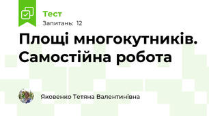 Площі многокутників. Самостійна робота 