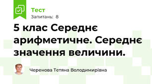 5 клас Середнє арифметичне. Середнє значення величини.