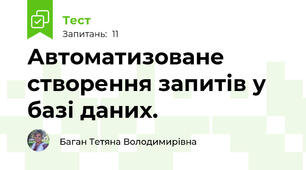 Автоматизоване створення запитів у базі даних.
