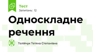 Односкладне речення