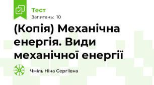 (Копія) Механічна енергія. Види механічної енергії