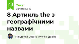 8 Артикль the з географічними назвами