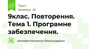 9клас. Повторення. Тема 1. Програмне забезпечення.