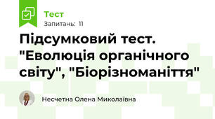 Підсумковий тест.  "Еволюція органічного світу", "Біорізноманіття"