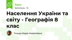 Населення України та світу - Географія 8 клас
