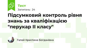 Підсумковий контроль рівня знань за кваліфікацією "перукар ІІ класу"