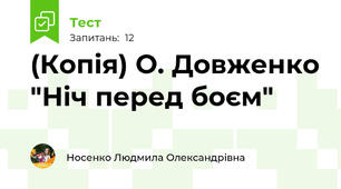 (Копія) О. Довженко "Ніч перед боєм"