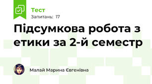 Підсумкова робота з етики за 2-й семестр 