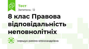 8 клас Правова відповідальність неповнолітніх