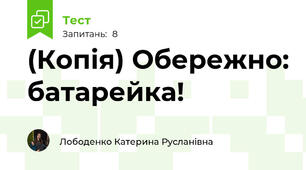 (Копія) Обережно: батарейка! 