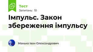 Імпульс. Закон збереження імпульсу