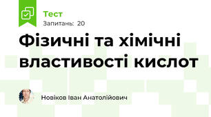 Фізичні та хімічні властивості кислот