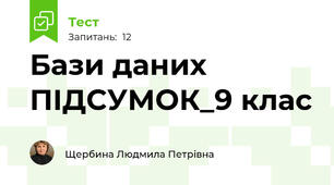 Бази даних ПІДСУМОК_9 клас