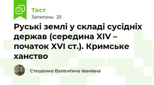 Руські землі у складі сусідніх держав (середина XIV – початок XVІ ст.). Кримське ханство