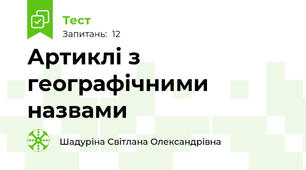 Артиклі з географічними назвами