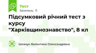 Підсумковий річний тест з курсу "Харківщинознавство", 8 кл