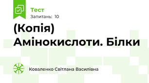 (Копія) Амінокислоти. Білки