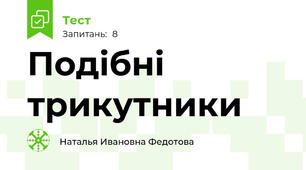 Подібні трикутники