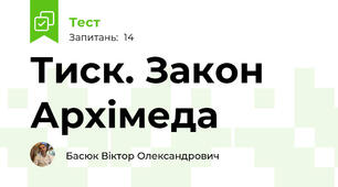 Тиск. Закон Архімеда