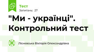 "Ми - українці". Контрольний тест