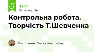 Контрольна робота. Творчість Т.Шевченка