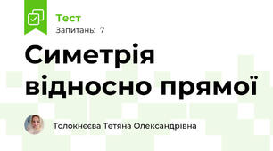 Симетрія відносно прямої