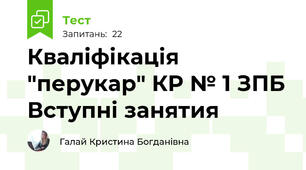 Кваліфікація "перукар" КР № 1 ЗПБ Вступні занятия 