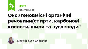Оксигеновмісні органічні речовини(спирти, карбонові кислоти, жири та вуглеводи" 