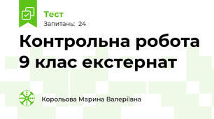 Контрольна робота 9 клас екстернат