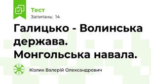Галицько - Волинська держава. Монгольська навала.