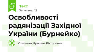 Освобливості радянізації Західної України (Бурнейко)