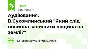 Аудіювання. В.Сухомлинський "Який слід повинна залишити людина на землі?"