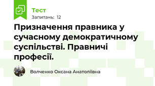 Призначення правника у сучасному демократичному суспільстві. Правничі професії.