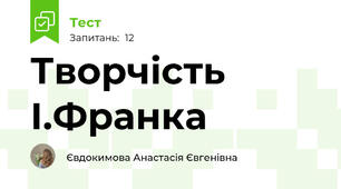 Творчість І.Франка