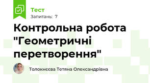 Контрольна робота "Геометричні перетворення"