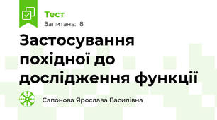 Застосування похідної до дослідження функції