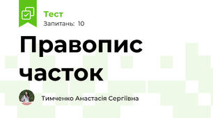 Правопис часток