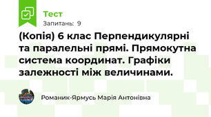 (Копія) 6 клас Перпендикулярні та паралельні прямі. Прямокутна система координат. Графіки залежності між величинами.