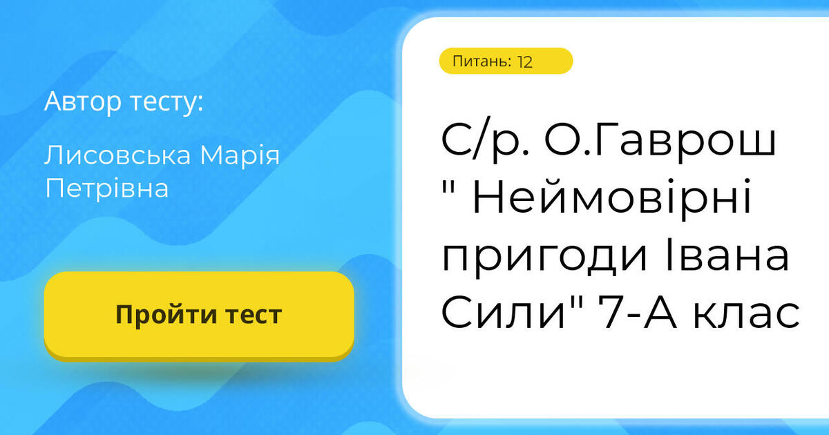 Неймовірні пригоди івана сили план