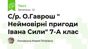 С/р. О.Гаврош " Неймовірні пригоди Івана Сили" 7-А клас