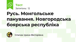 Русь. Монгольське панування. Новгородська боярська республіка