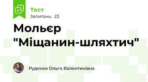 Мольєр "Міщанин-шляхтич"