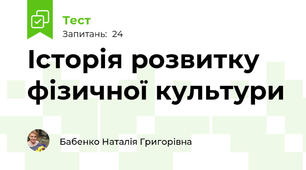 Історія розвитку фізичної культури