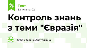 Контроль знань з теми "Євразія"