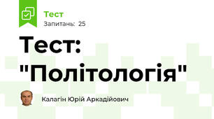 Тест: "Політологія" 